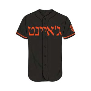 2026 Giants Jewish Heritage Night Jersey Giveaway1